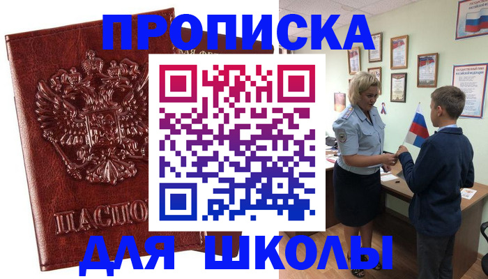 временная регистрация для школы в Бирске